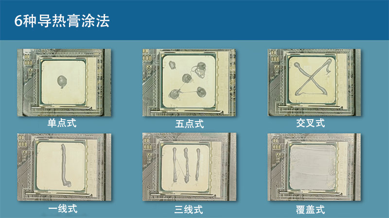 六种不同的导热硅脂涂抹方法