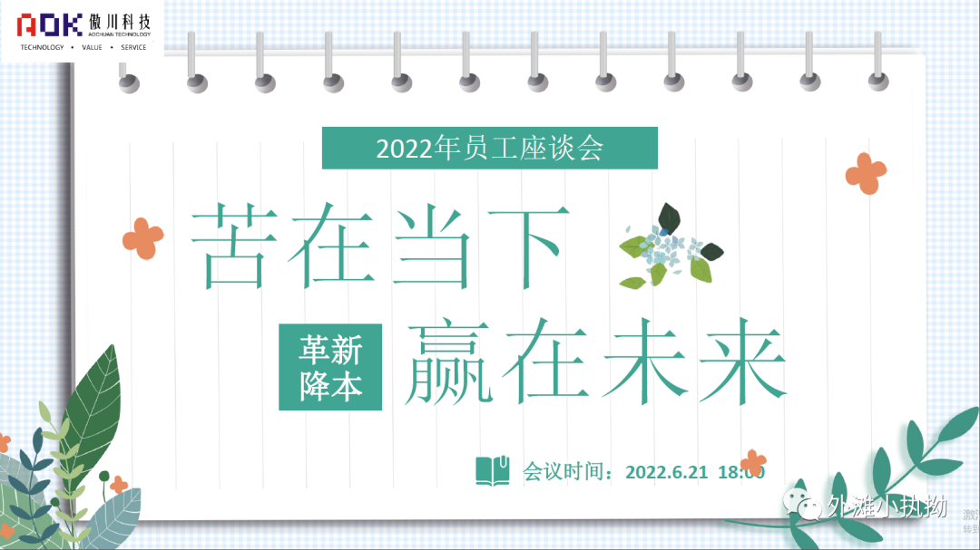 傲川科技员工座谈会|倾听民声聚民智、革新降本靠大家